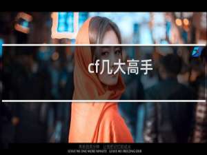 cf几大高手