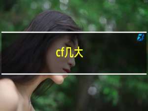 cf几大