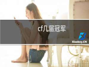 cf几届冠军