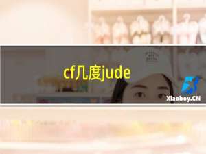 cf几度jude