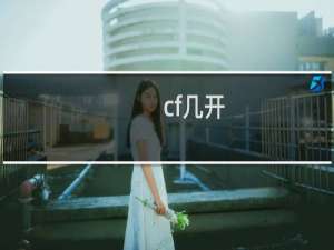 cf几开