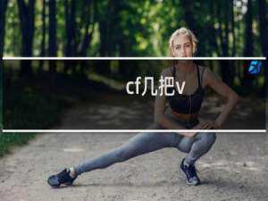 cf几把v