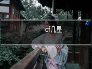 cf几星