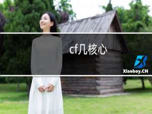 cf几核心