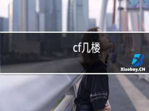 cf几楼
