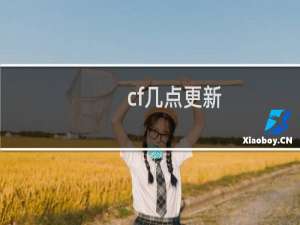 cf几点更新