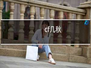 cf几秋