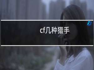 cf几种猎手