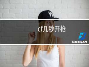 cf几秒开枪