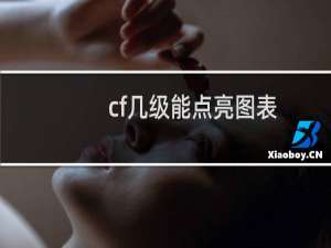 cf几级能点亮图表