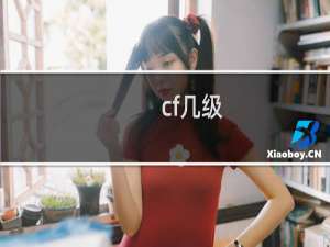 cf几级