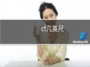 cf几英尺