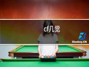 cf几觉