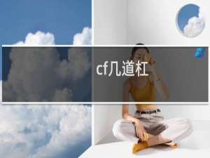 cf几道杠