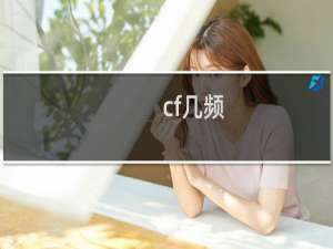 cf几频