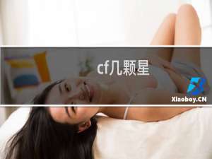 cf几颗星