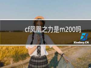 cf凤凰之力是m200吗