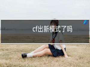 cf出新模式了吗
