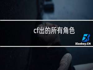 cf出的所有角色