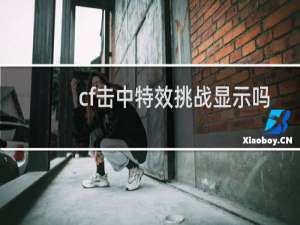 cf击中特效挑战显示吗