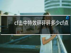 cf击中特效砰砰砰多少cf点