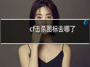cf击杀图标去哪了