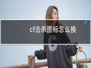 cf击杀图标怎么换