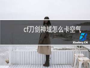 cf刀剑神域怎么卡空气