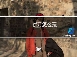 cf刀怎么玩