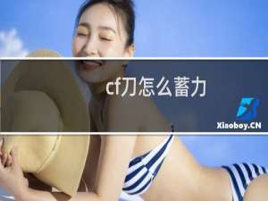 cf刀怎么蓄力