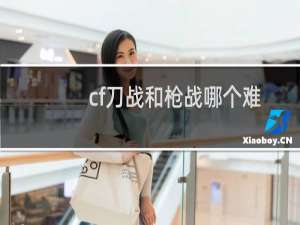 cf刀战和枪战哪个难