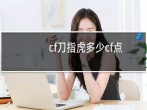 cf刀指虎多少cf点