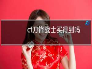 cf刀锋战士买得到吗