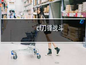 cf刀锋战斗