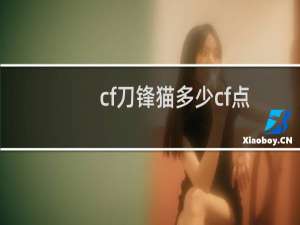 cf刀锋猫多少cf点
