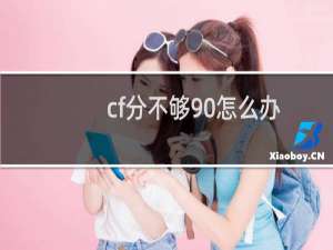 cf分不够90怎么办