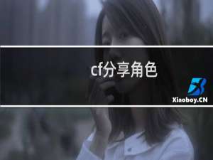 cf分享角色