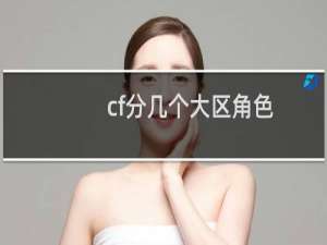 cf分几个大区角色