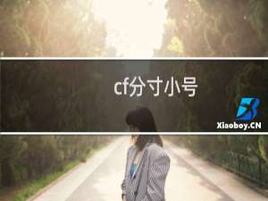 cf分寸小号