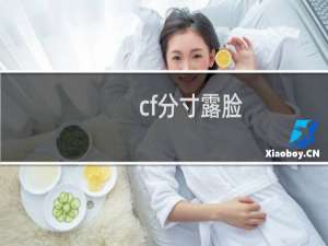 cf分寸露脸