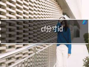 cf分寸id