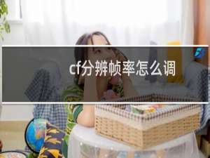 cf分辨帧率怎么调