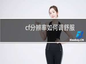 cf分辨率如何调舒服