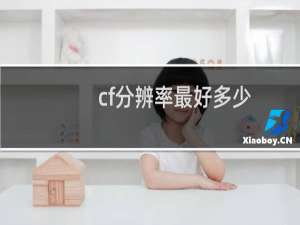 cf分辨率最好多少
