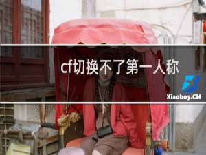 cf切换不了第一人称
