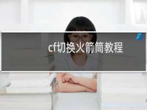 cf切换火箭筒教程