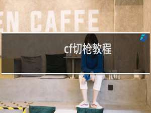 cf切枪教程