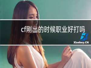 cf刚出的时候职业好打吗
