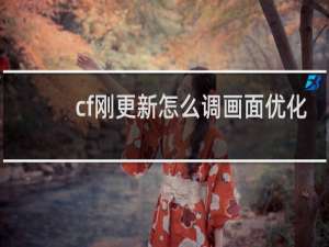 cf刚更新怎么调画面优化