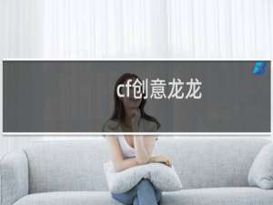 cf创意龙龙